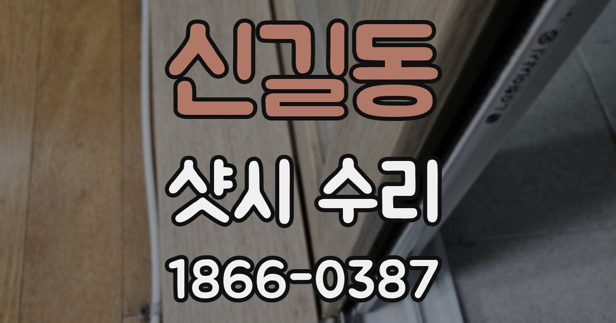 신길동 샷시 수리