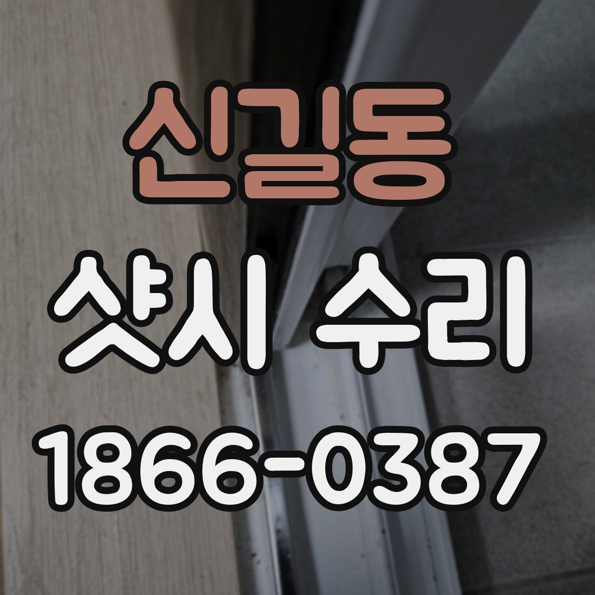 신길동 샷시 수리