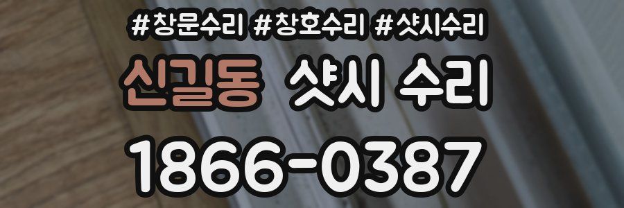 신길동 샷시 수리