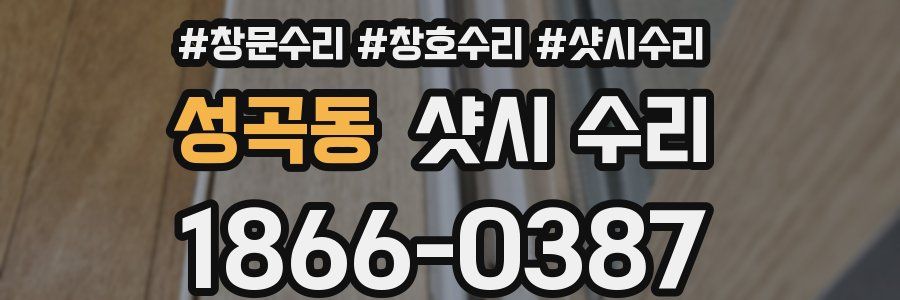 성곡동 샷시 수리