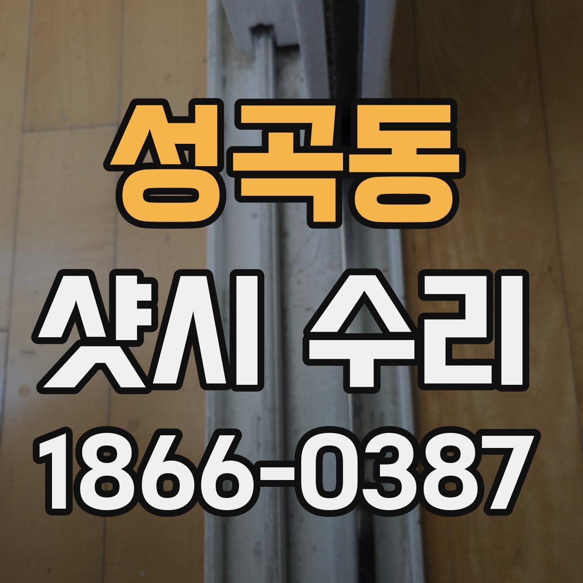 성곡동 샷시 수리