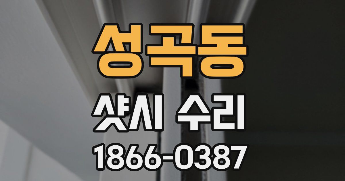 성곡동 샷시 수리