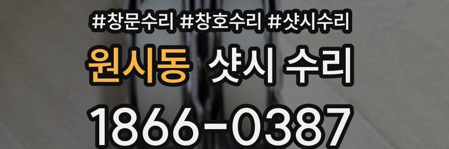원시동 샷시 수리