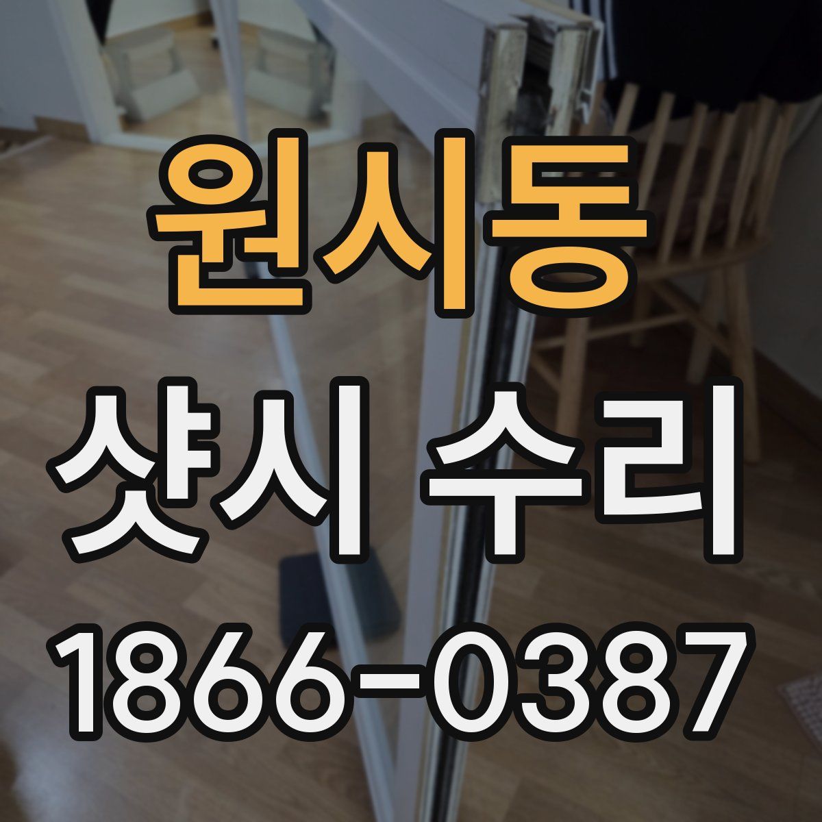 원시동 샷시 수리