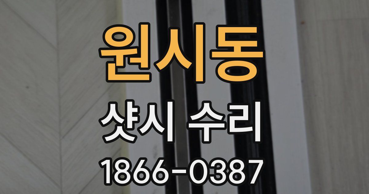 원시동 샷시 수리