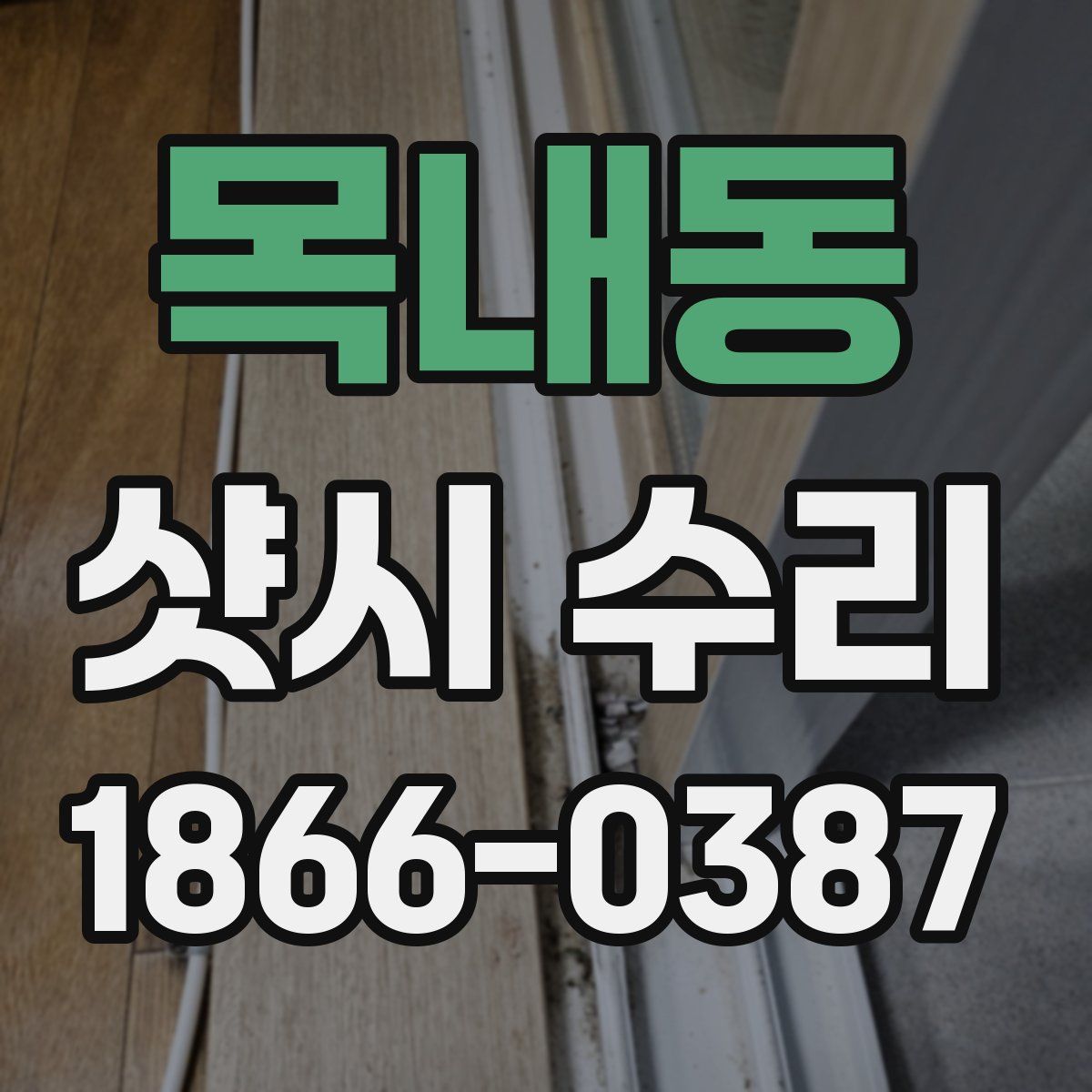 목내동 샷시 수리
