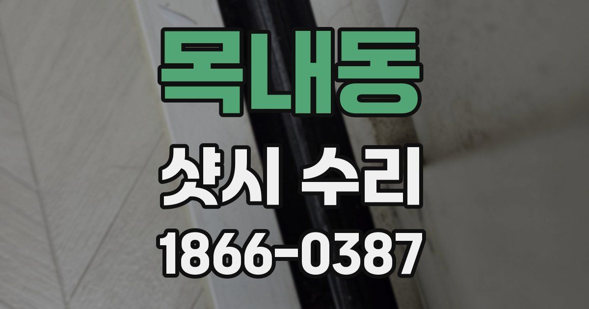 목내동 샷시 수리