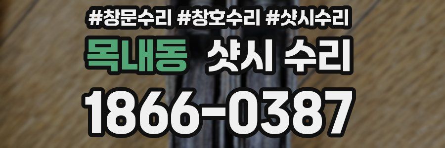 목내동 샷시 수리