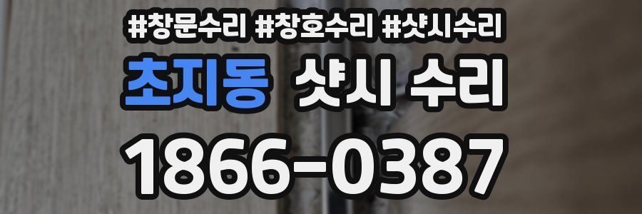 초지동 샷시 수리
