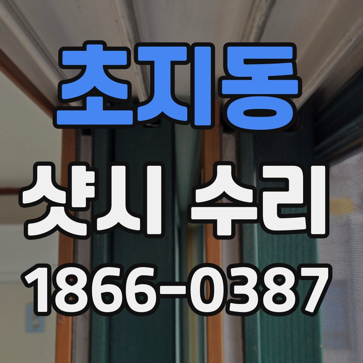 초지동 샷시 수리