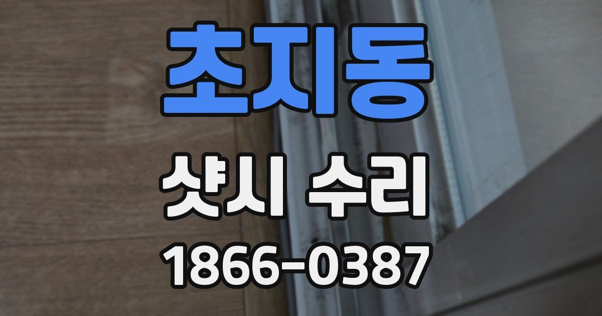 초지동 샷시 수리