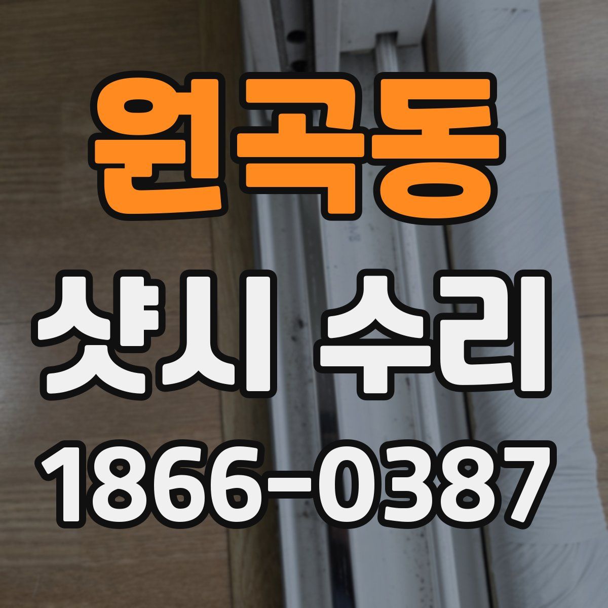원곡동 샷시 수리