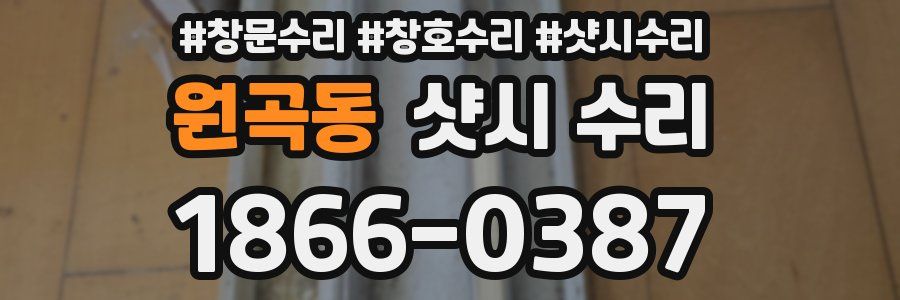 원곡동 샷시 수리
