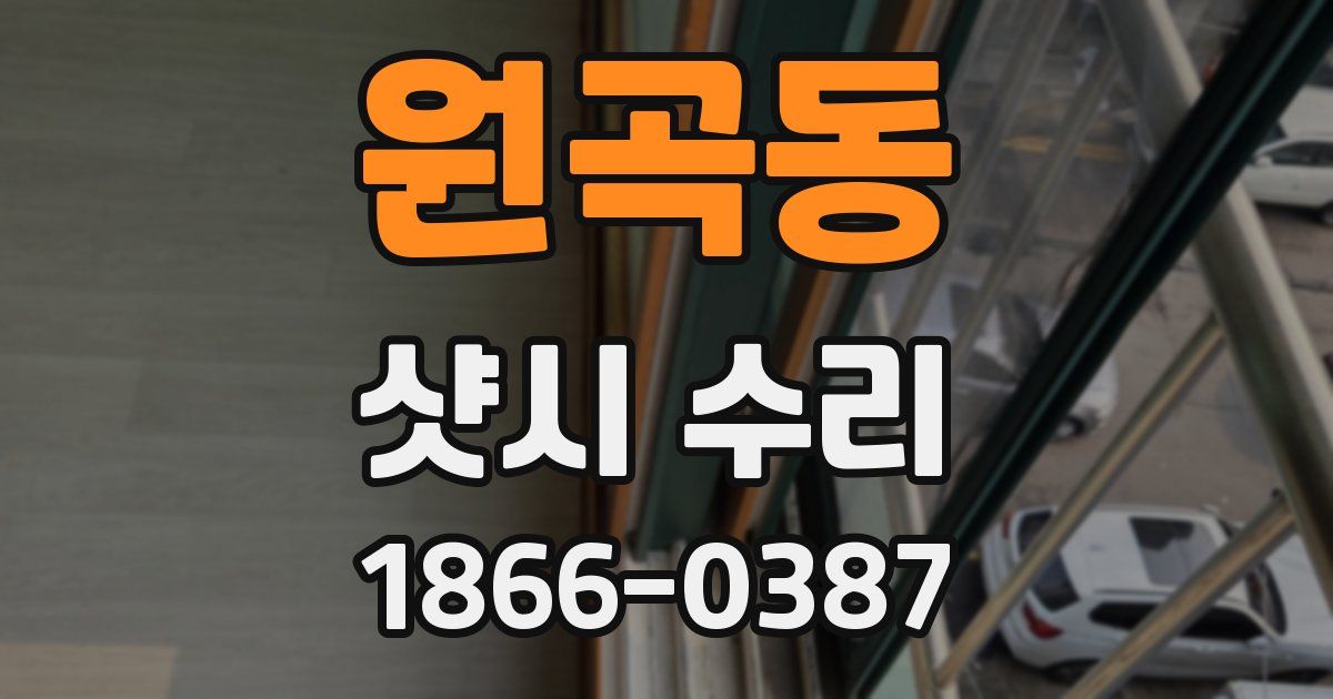 원곡동 샷시 수리