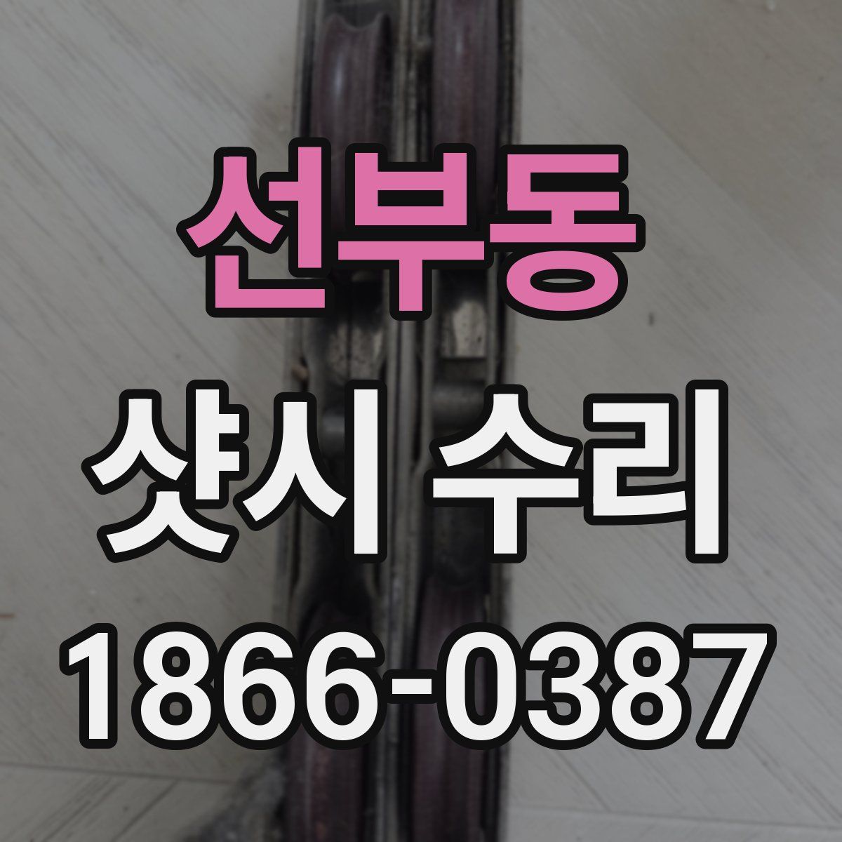 선부동 샷시 수리