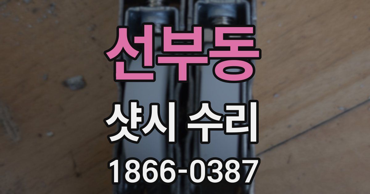 선부동 샷시 수리