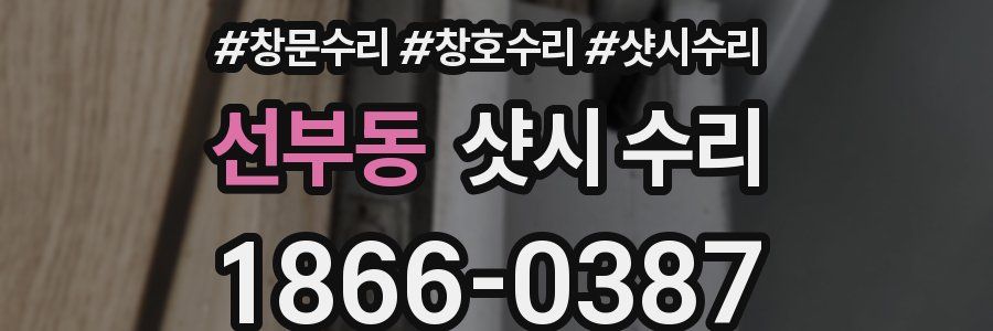 선부동 샷시 수리