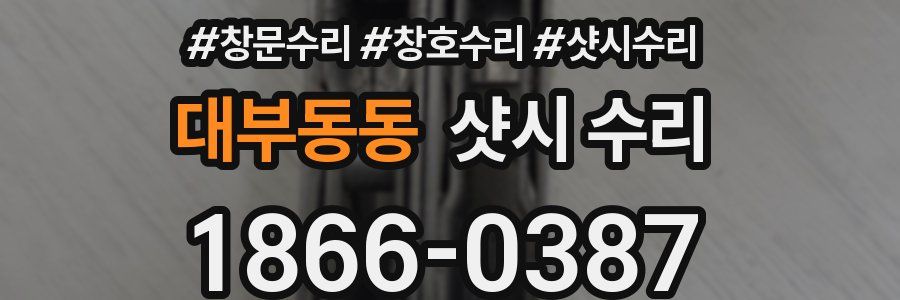 대부동동 샷시 수리