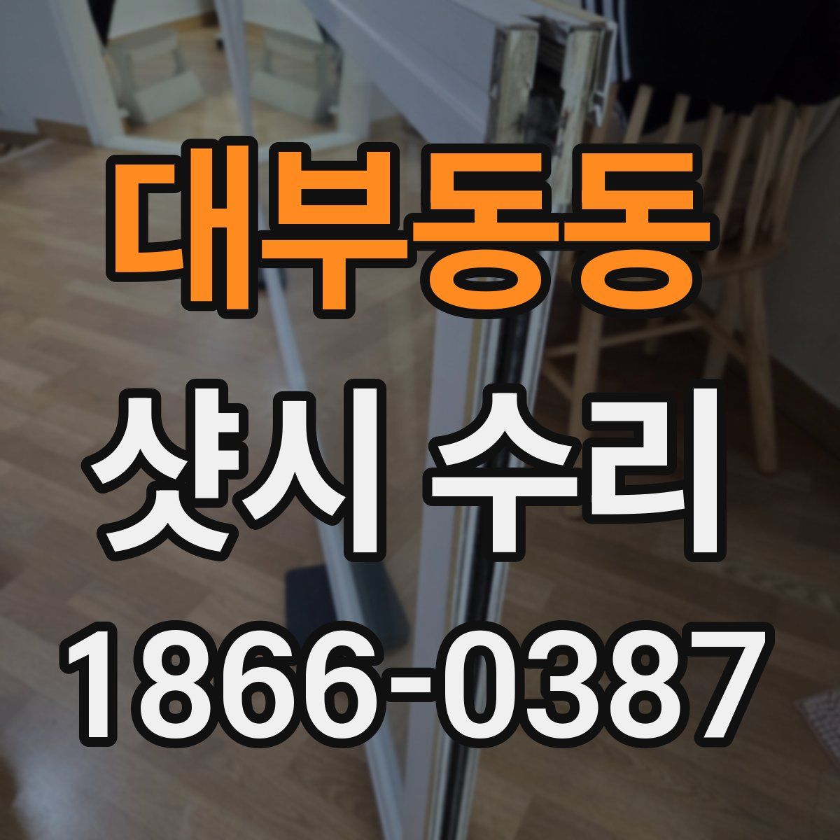 대부동동 샷시 수리