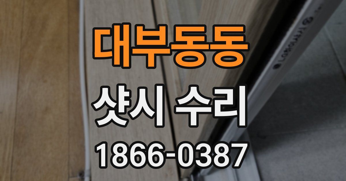 대부동동 샷시 수리