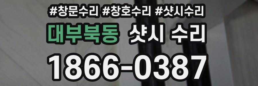 대부북동 샷시 수리