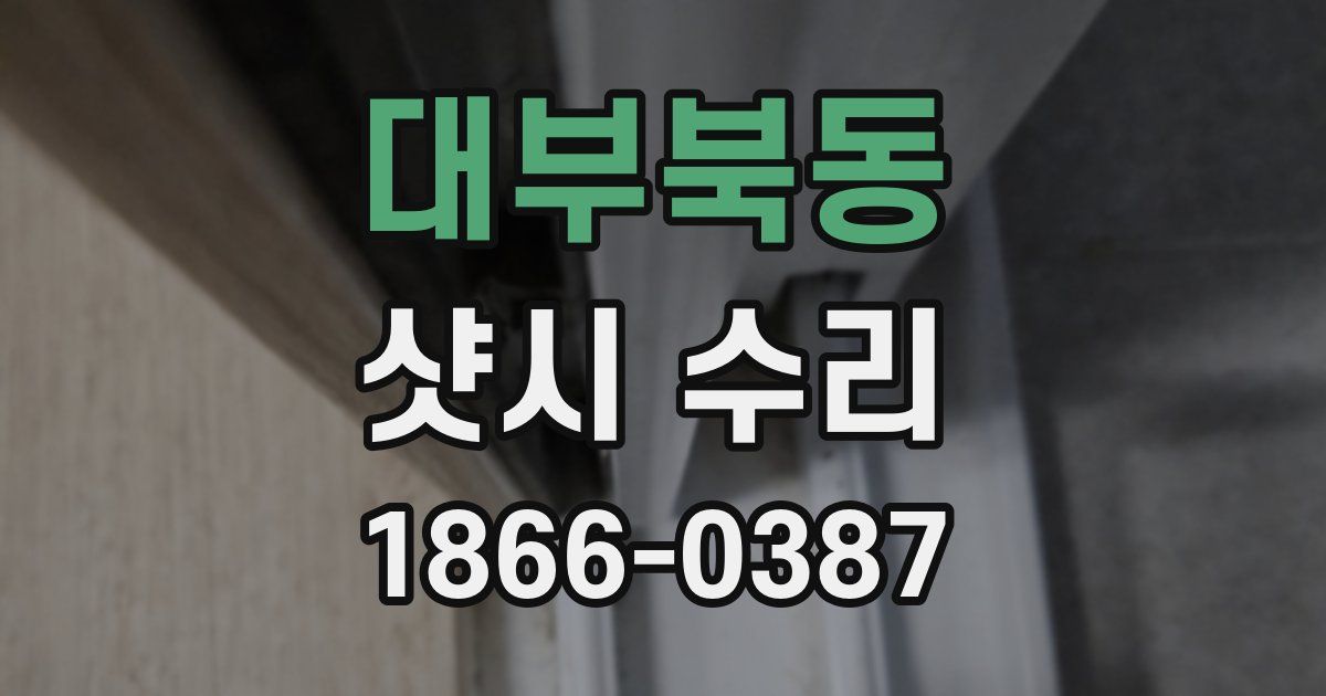 대부북동 샷시 수리
