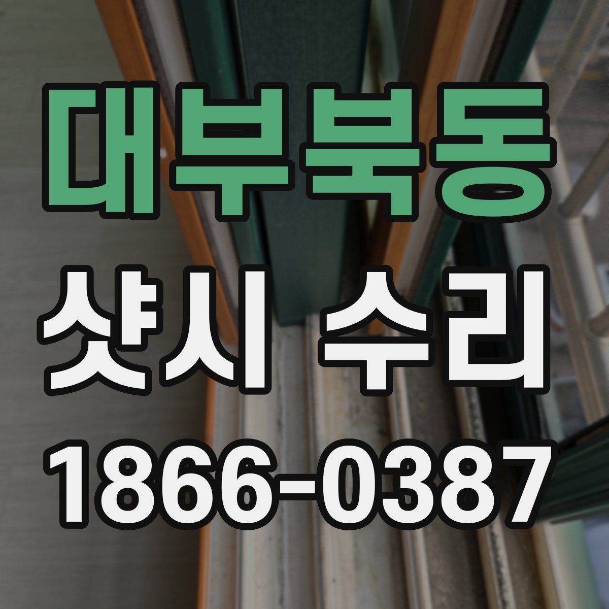 대부북동 샷시 수리