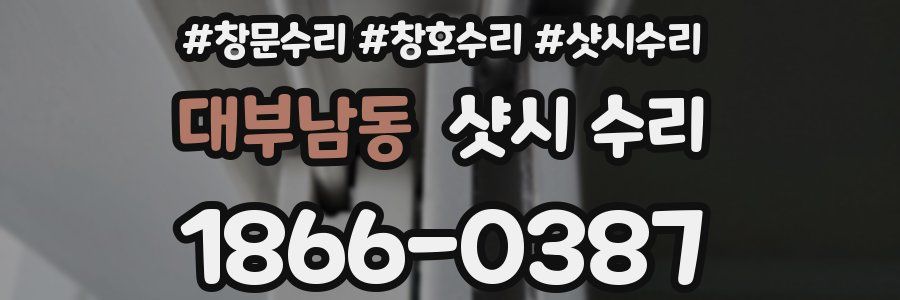대부남동 샷시 수리