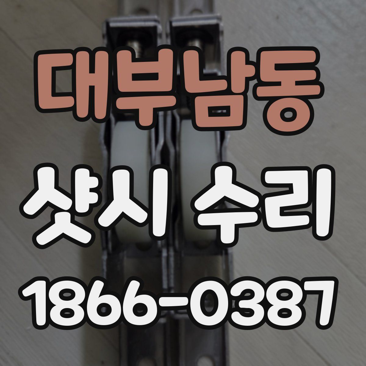 대부남동 샷시 수리