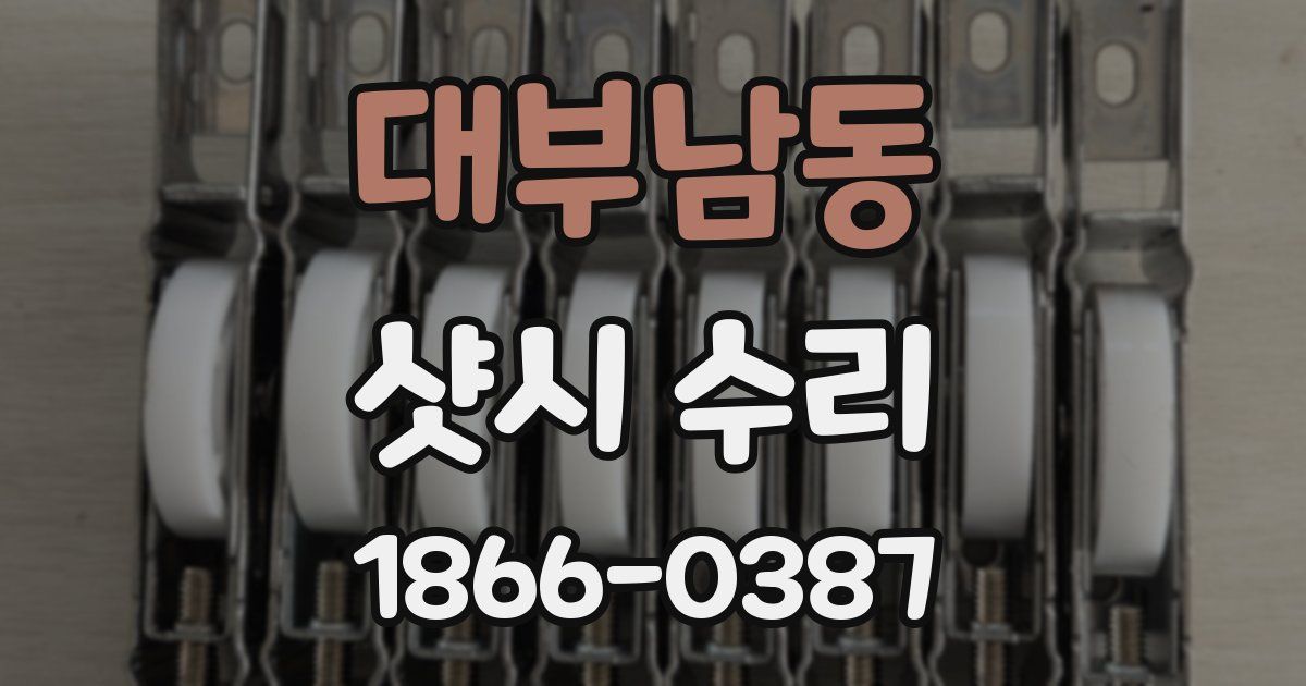 대부남동 샷시 수리