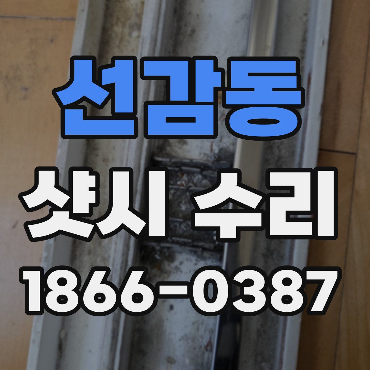 선감동 샷시 수리