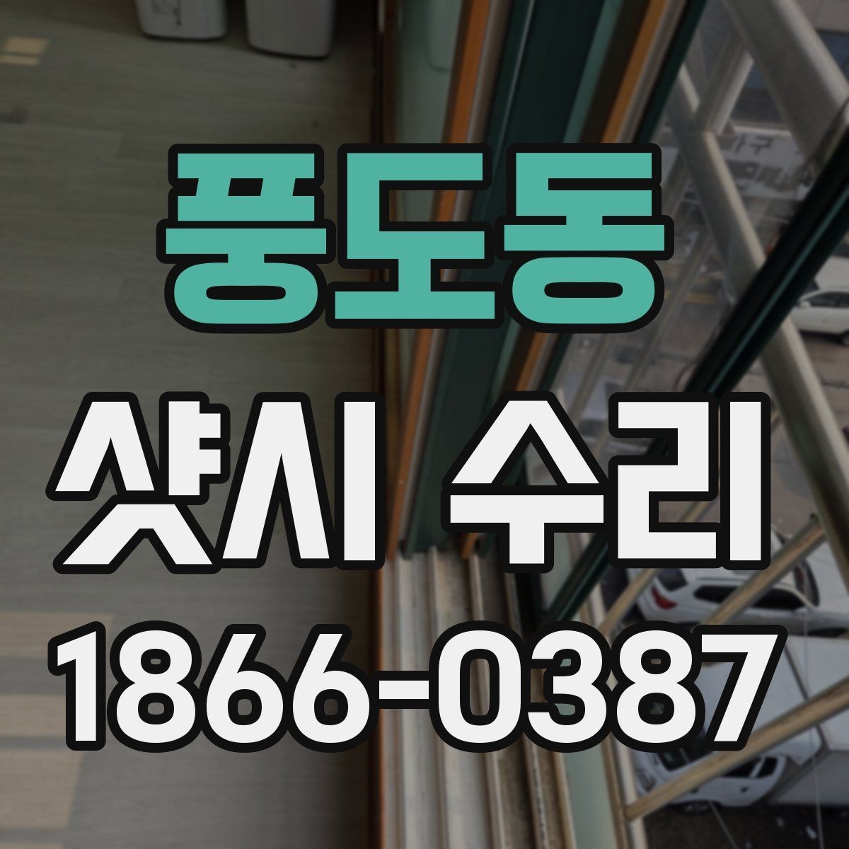 풍도동 샷시 수리 업체 상담 전 체크리스트