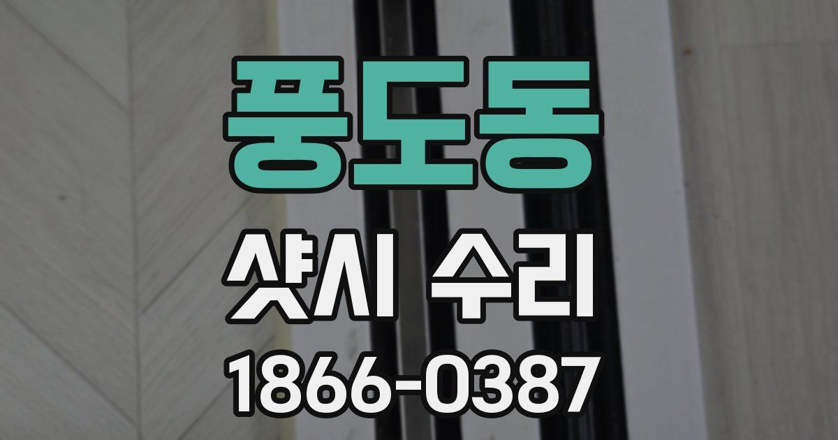 풍도동 샷시 수리