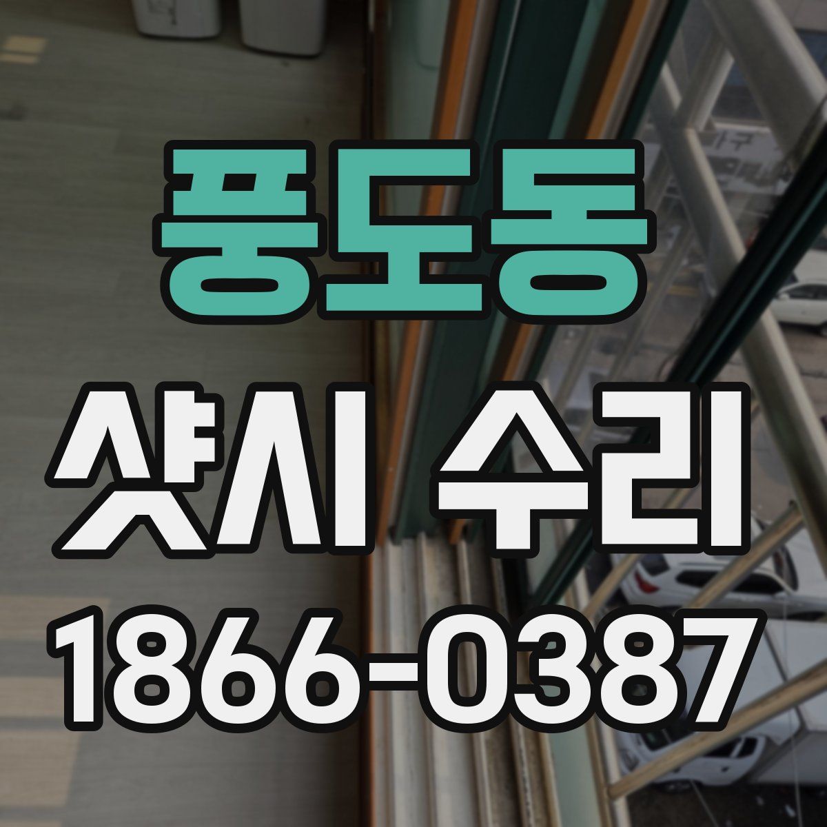 풍도동 샷시 수리