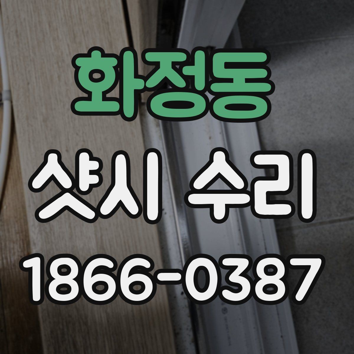 화정동 샷시 수리 사례로 보는 자주 있는 불편