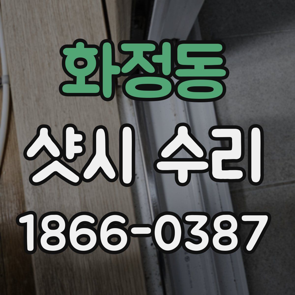 화정동 샷시 수리