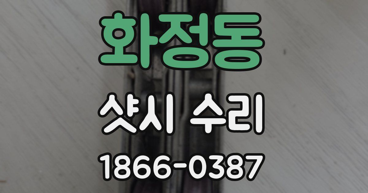 화정동 샷시 수리