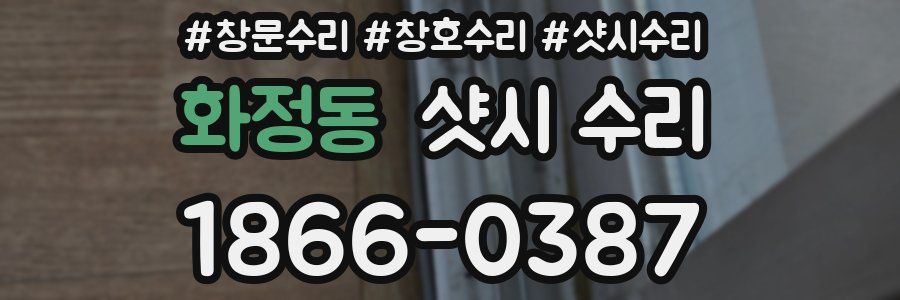 화정동 샷시 수리