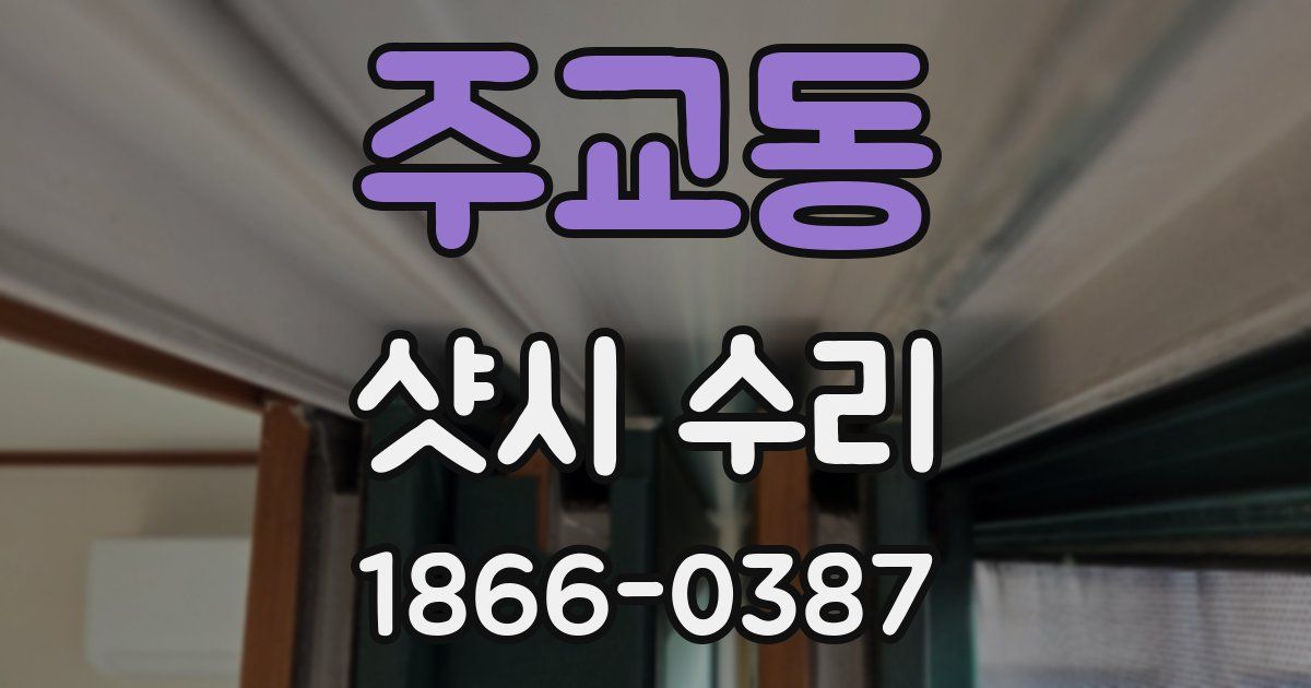 주교동 샷시 수리