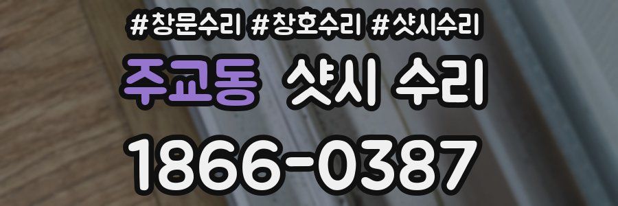 주교동 샷시 수리