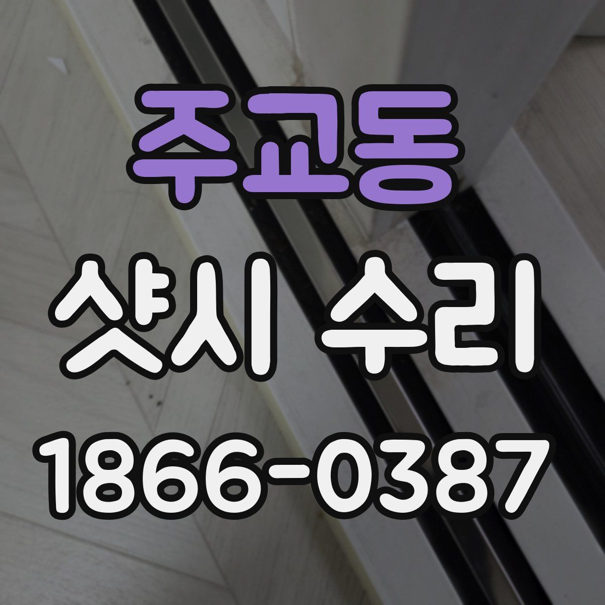 주교동 샷시 수리