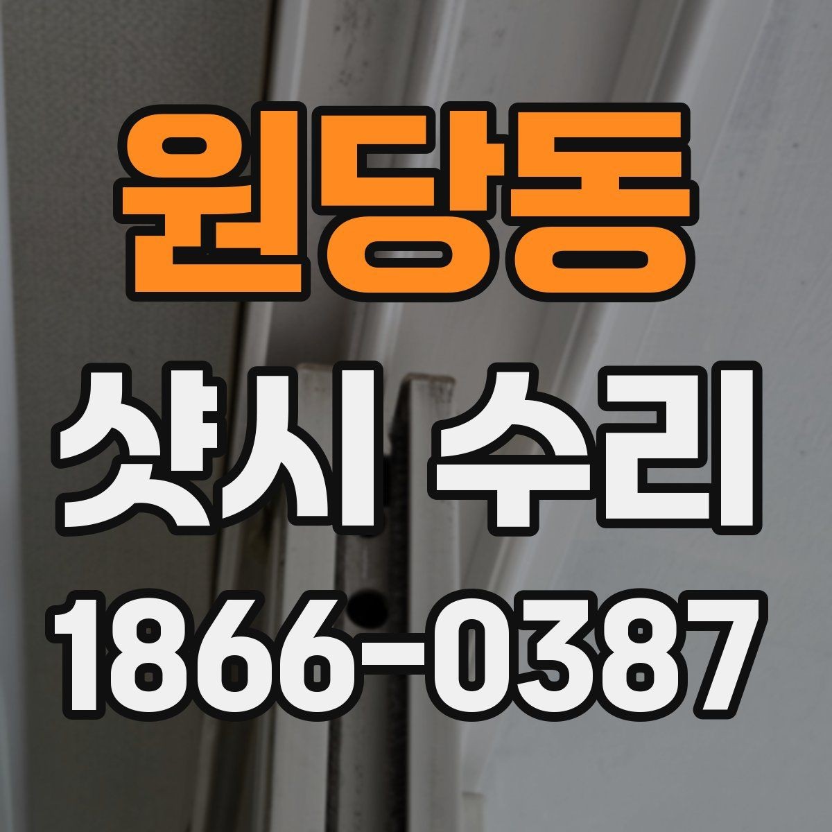 원당동 샷시 수리 전 상태를 정확히 기록하는 요령