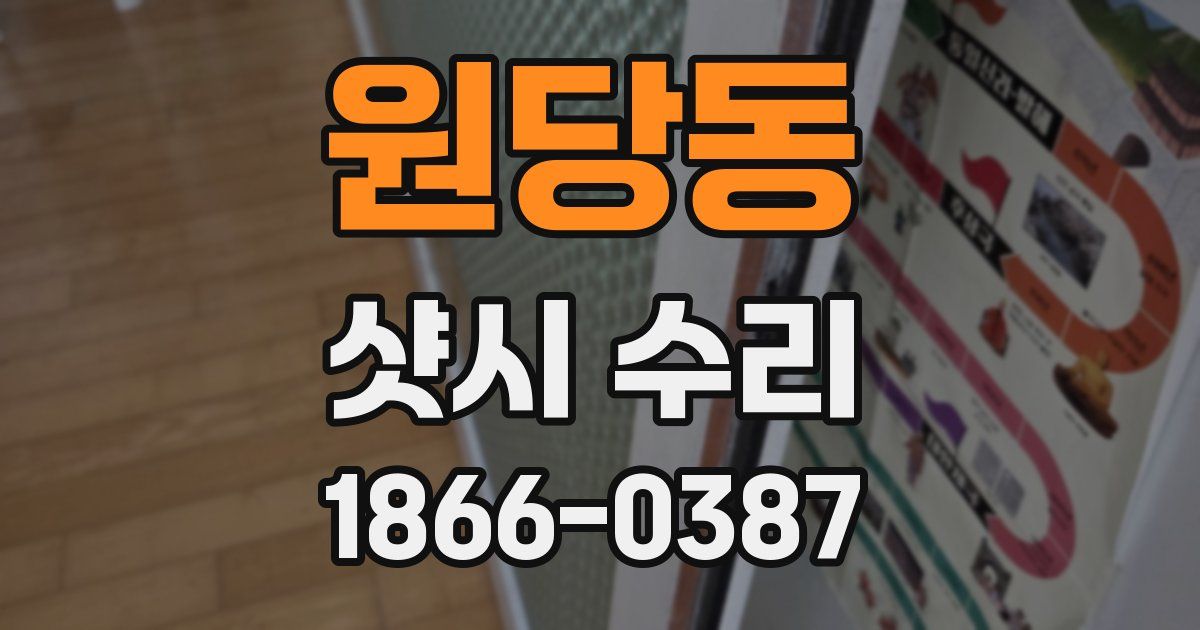 원당동 샷시 수리