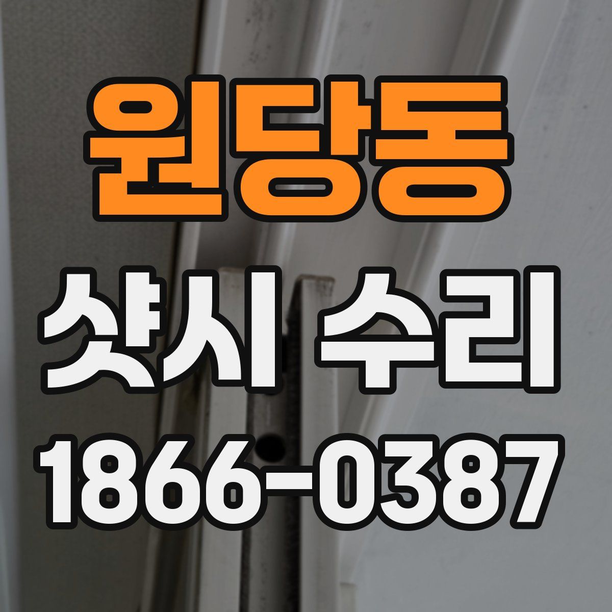 원당동 샷시 수리