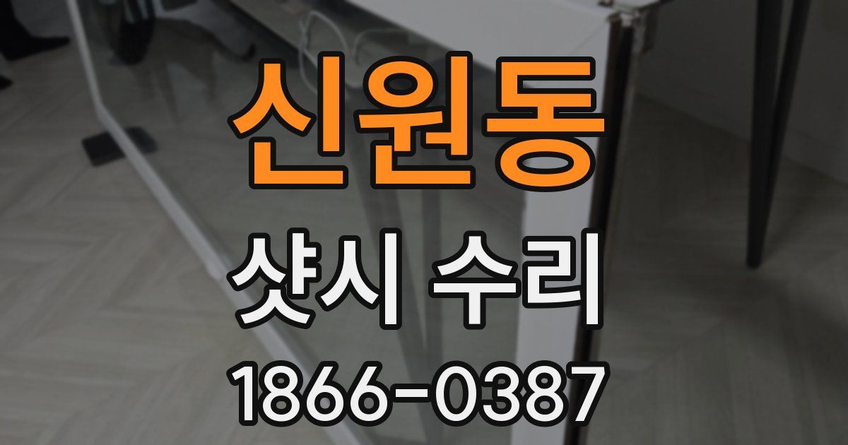 신원동 샷시 수리