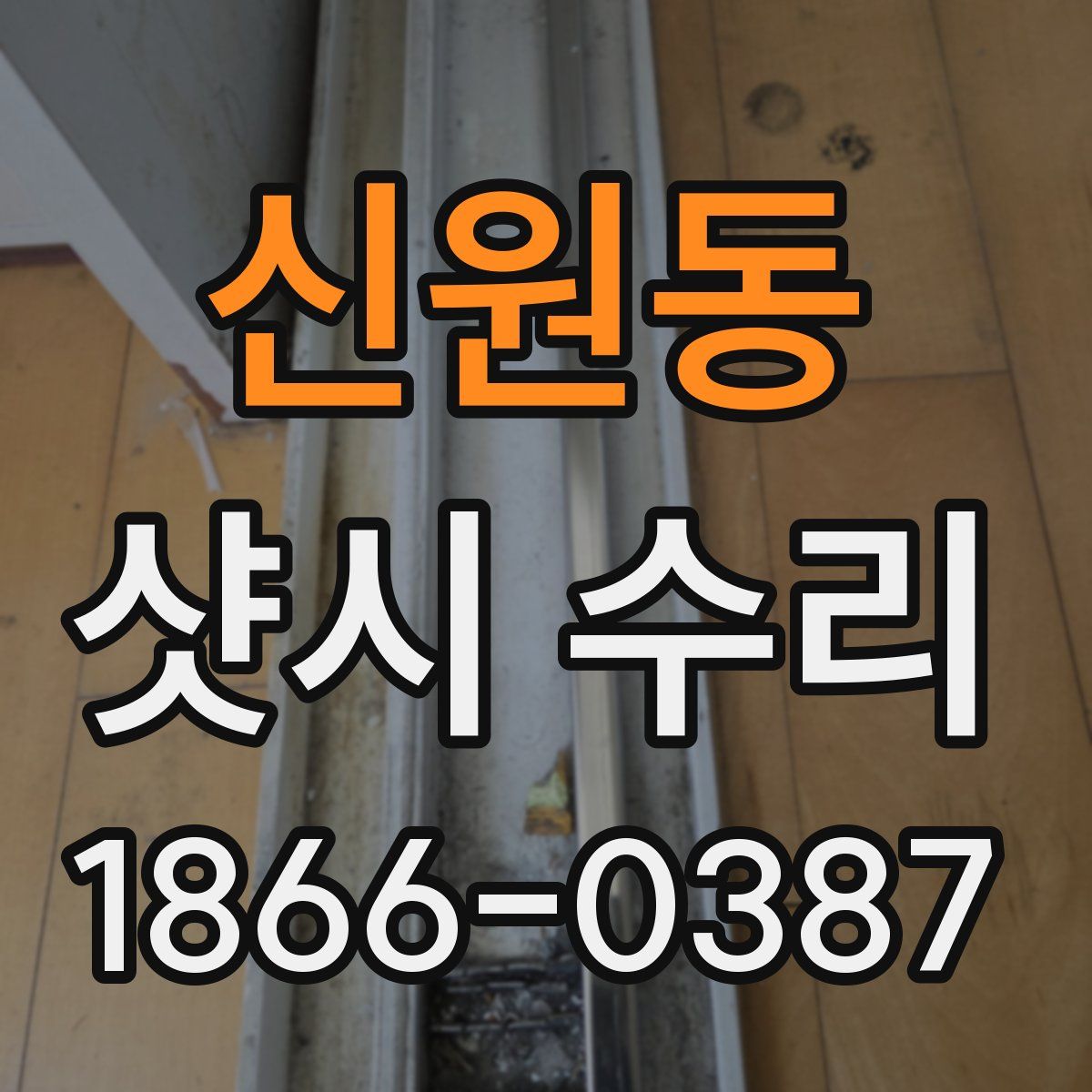 신원동 샷시 수리