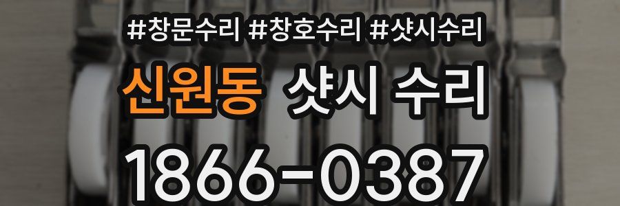 신원동 샷시 수리