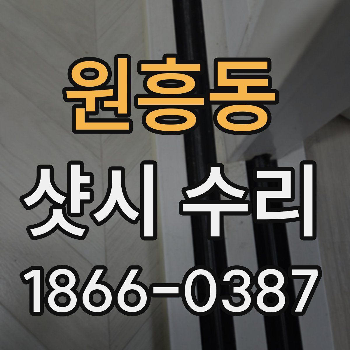 원흥동 샷시 수리