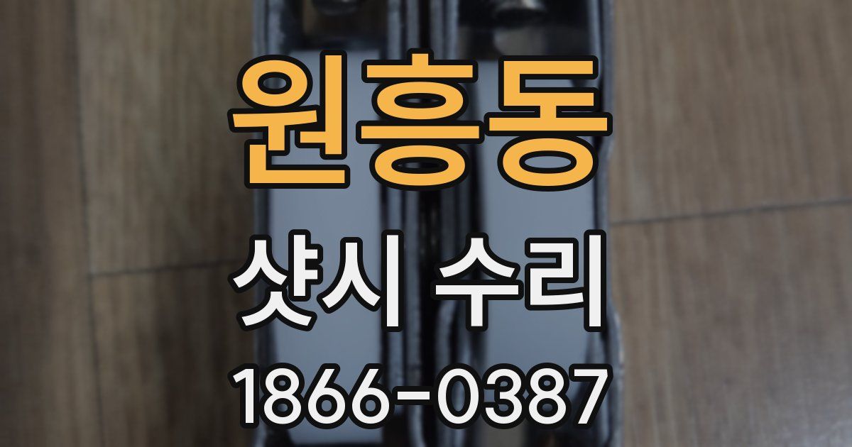 원흥동 샷시 수리