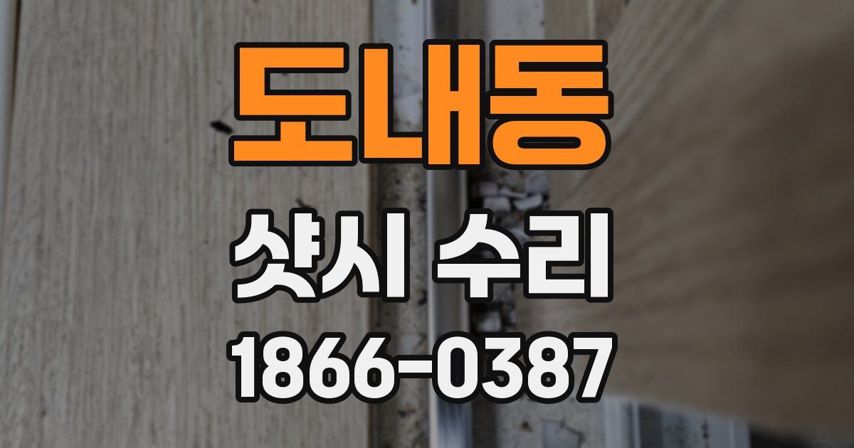 도내동 샷시 수리